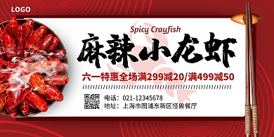 红色六一特惠小龙虾促销宣传横版海报