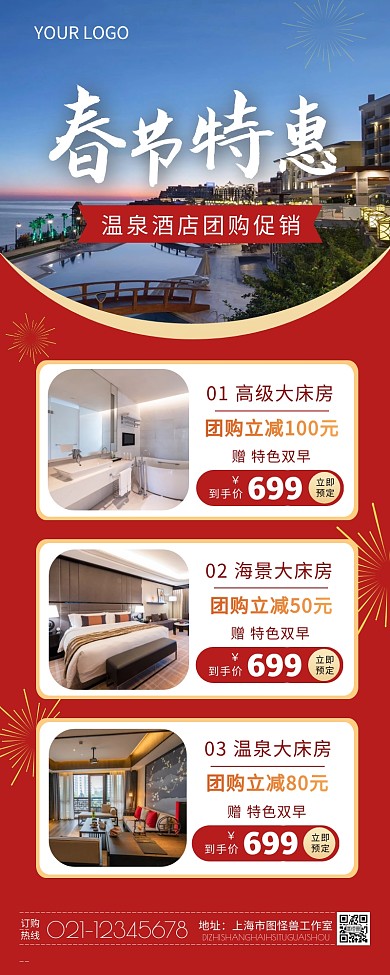 春节温泉酒店团购折扣促销简约大气长图海报