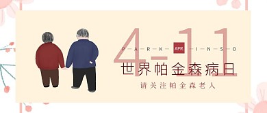 世界帕金森病日关爱老人复古手绘公众号封面