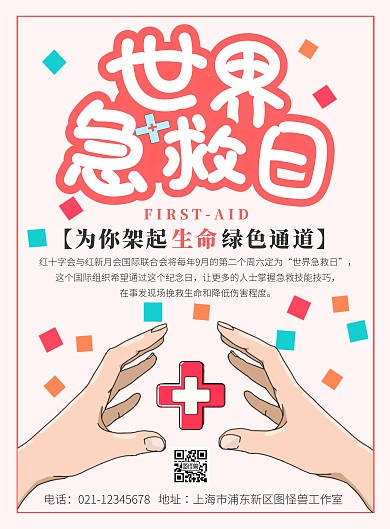 世界急救日卡通风格淡红色竖版海报