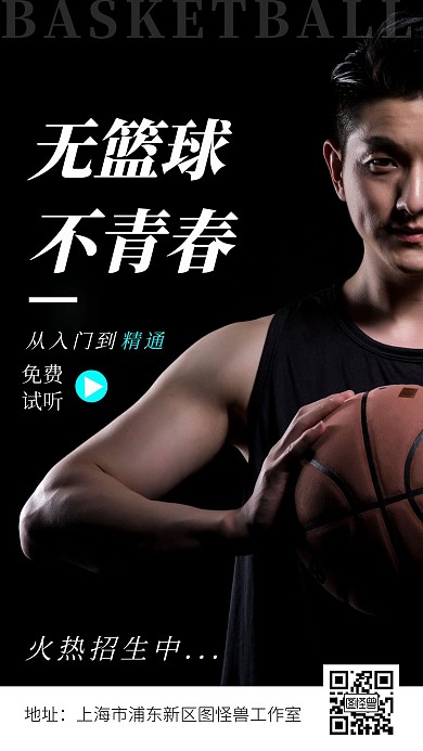 青春运动篮球招生黑色简约手机营销海报