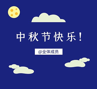 蓝色简约中秋节快乐朋友圈封面