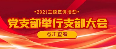 党支部举行支部大会简约公众号封面首图