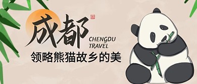 成都公众号首图