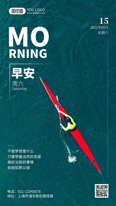 周六早安励志摄影风手机海报