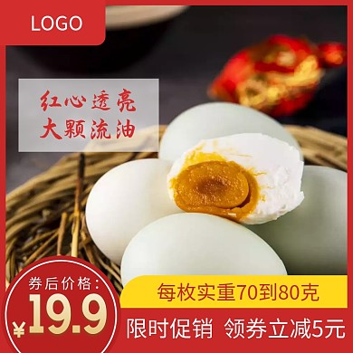咸鸭限时促销红色主图直通车