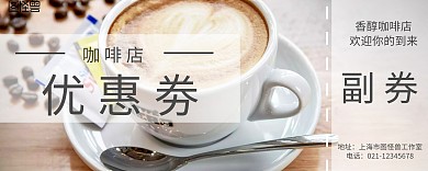 咖啡店优惠劵简约