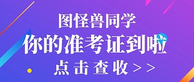 公众号封面准考证
