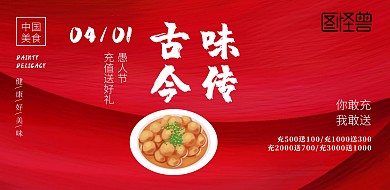 愚人节餐饮美食中餐厅复古风横版海报
