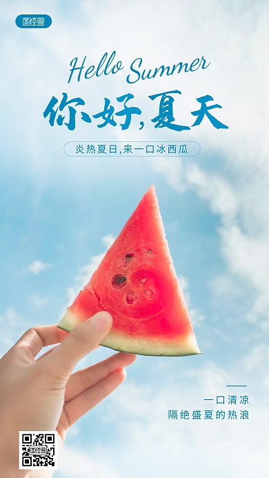 你好夏天问候炎热冰西瓜摄影图海报