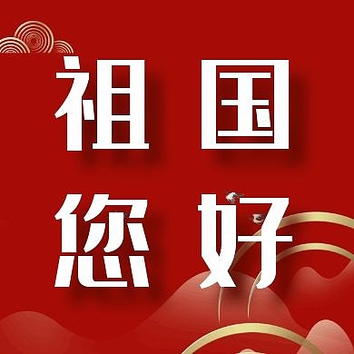 祖国您好简约红色公众号封面次图