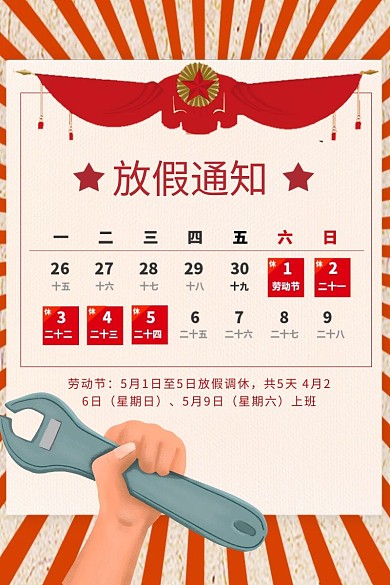 五一劳动节放假通知直通车