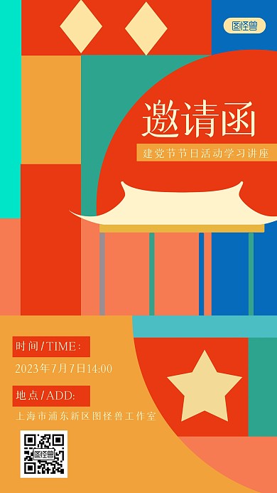 趣味建党节活动学习讲座邀请函几何海报