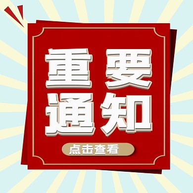 重要通知微信配图