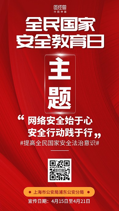 简约红色全民国家安全教育日宣传海报