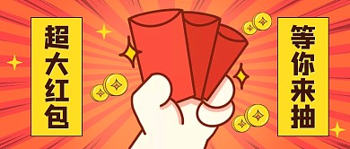 抽奖趣味公众号封面首图