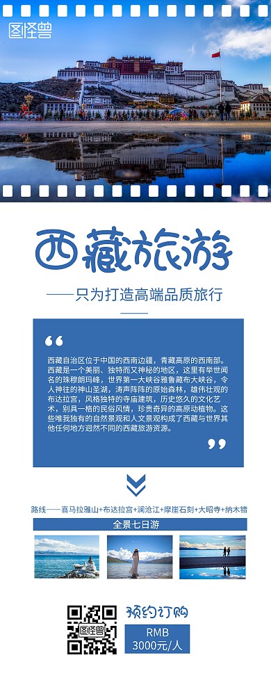 西藏旅游路线风景宣传易拉宝