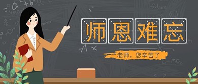 原创插画教师节公众号首图