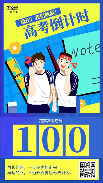 扁平插画高考倒计时海报