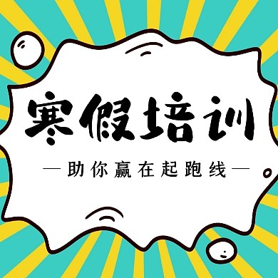 创意卡通扁平寒假培训招生公众号次图