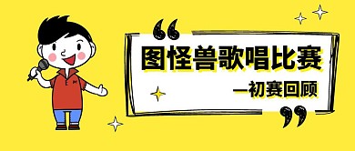 初赛回顾宣传推广公众号封面