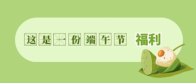 卡通搞怪风绿色端午节优惠福利公众号封面