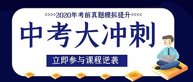 中考冲刺培训班创意红包封面