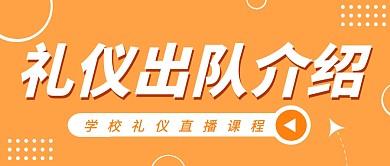 礼仪出队介绍学校互联网直播首图公众号封面