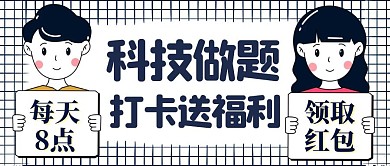 科技做题打卡送福利蓝色卡通公众号封面