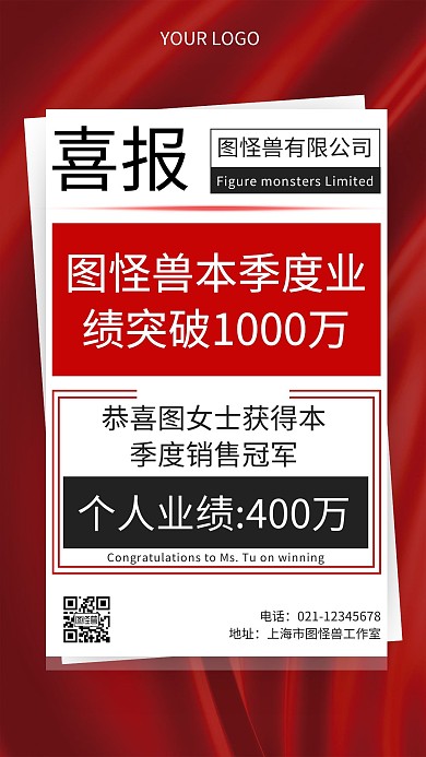 业绩喜报个性红色简约个性复古喜报手机海报
