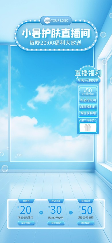 小暑补水化妆品促销电商直播背景