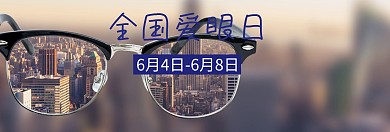 全国爱眼日淘宝海报banner