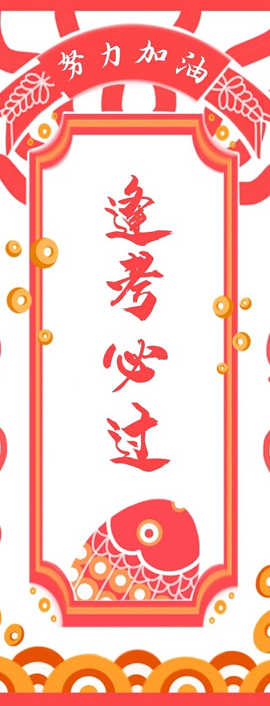 锦鲤祈福逢考必过创意书签