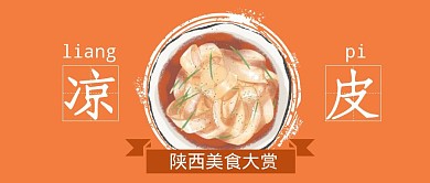 陕西美食大赏凉皮简约首图