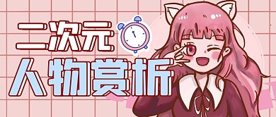 二次元人物简约粉色公众号封面首图