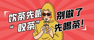 饮茶先！别做啦！公众号封面首图