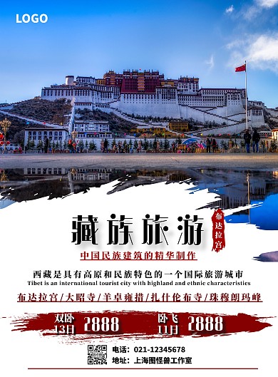 西藏蓝色简约藏族旅游海报