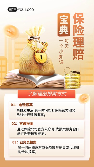 金融理财保险理赔知识科普宣传创意手机海报