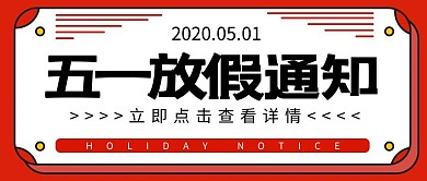 五一劳动节放假通知红色卡通公众号封面首图