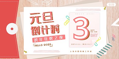 元旦书信风格倒计时横板海报