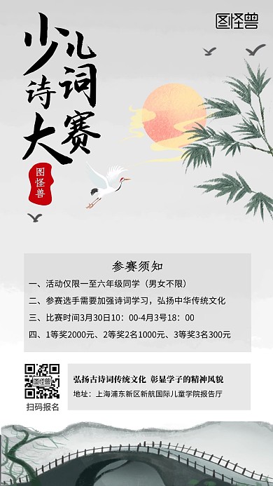 少儿诗词大赛国画仙鹤黑白古风手机海报
