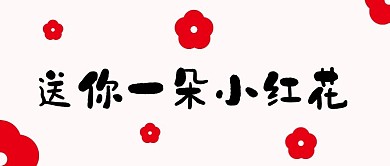 送你一朵小红花公众号首图