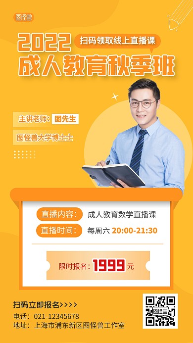 橙色简约成人教育秋季班线上直播课手机海报