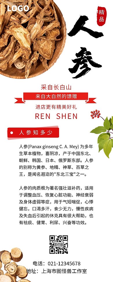 精品人参药材现代白色简约宣传海报