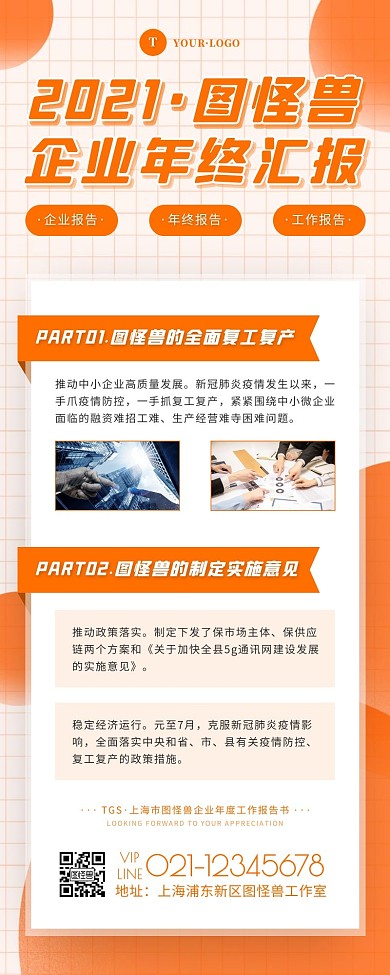 简约风橙色白色企业年终汇报营销长图
