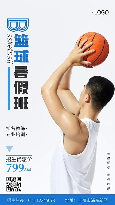 篮球暑假班招生蓝色白色简约手机海报