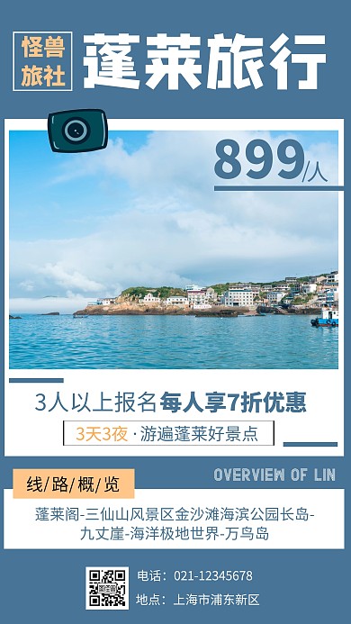 蓝色摄影图简约旅游手机海报蓬莱