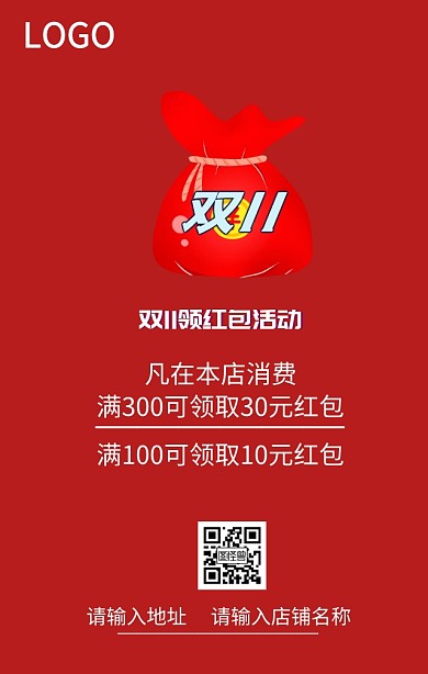 双11促销领红包活动海报