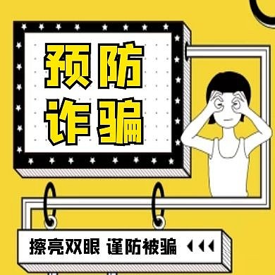 预防诈骗几何卡通黄色红包公众号次图小图