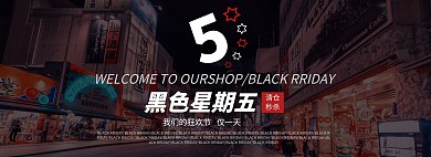 黑色星期五淘宝天猫促销海报banner
